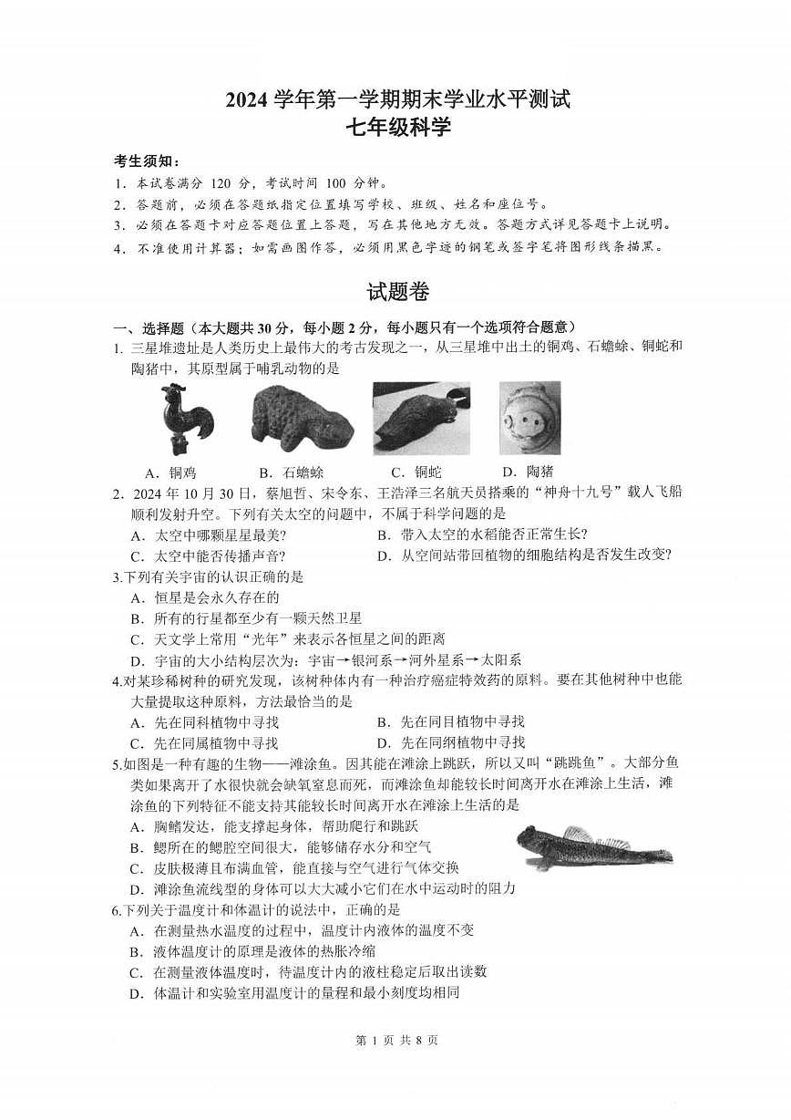 浙江省杭州市滨江区2024-2025学年七年级上学期期末考试科学试题及答案第1页