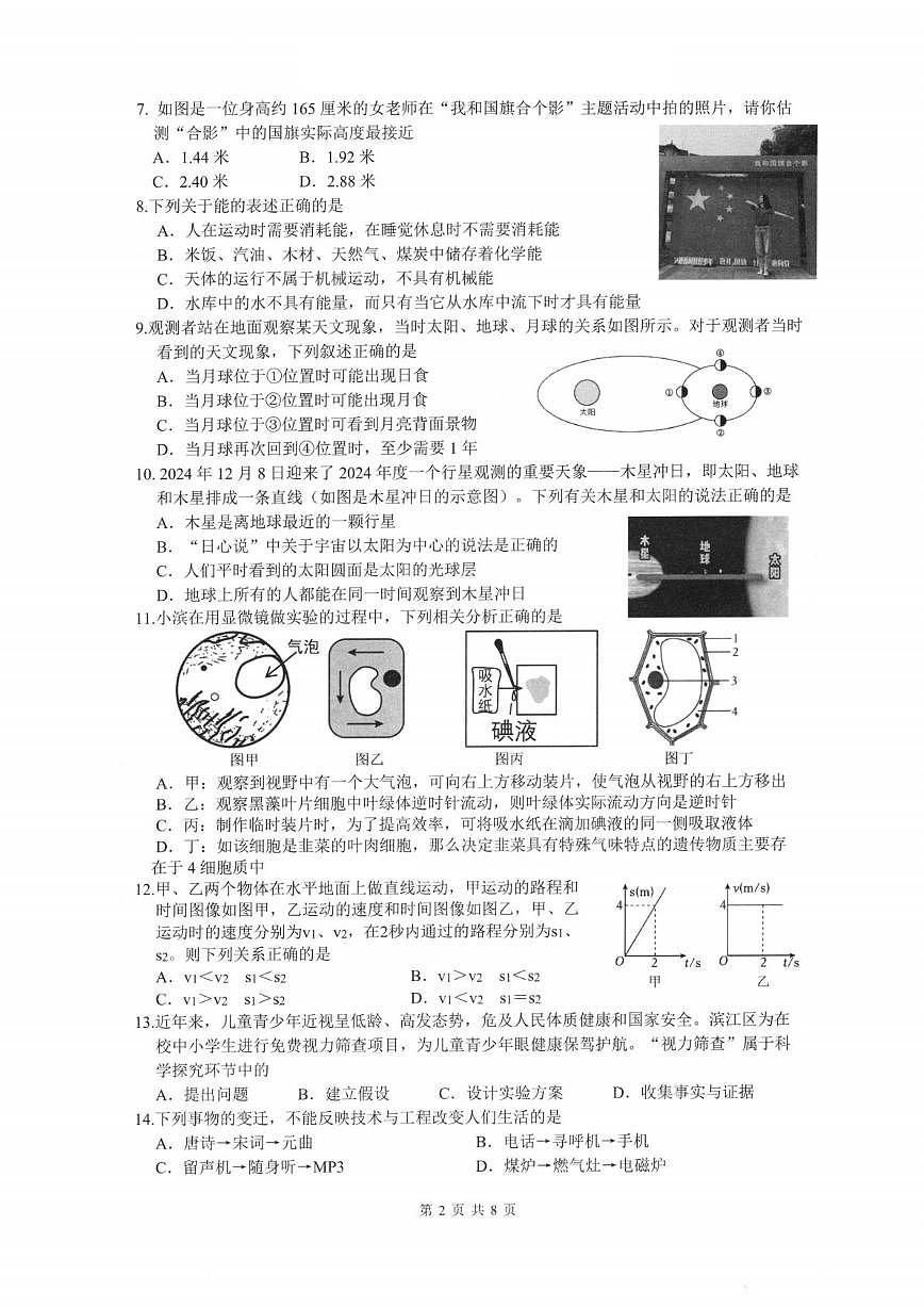 浙江省杭州市滨江区2024-2025学年七年级上学期期末考试科学试题及答案第2页