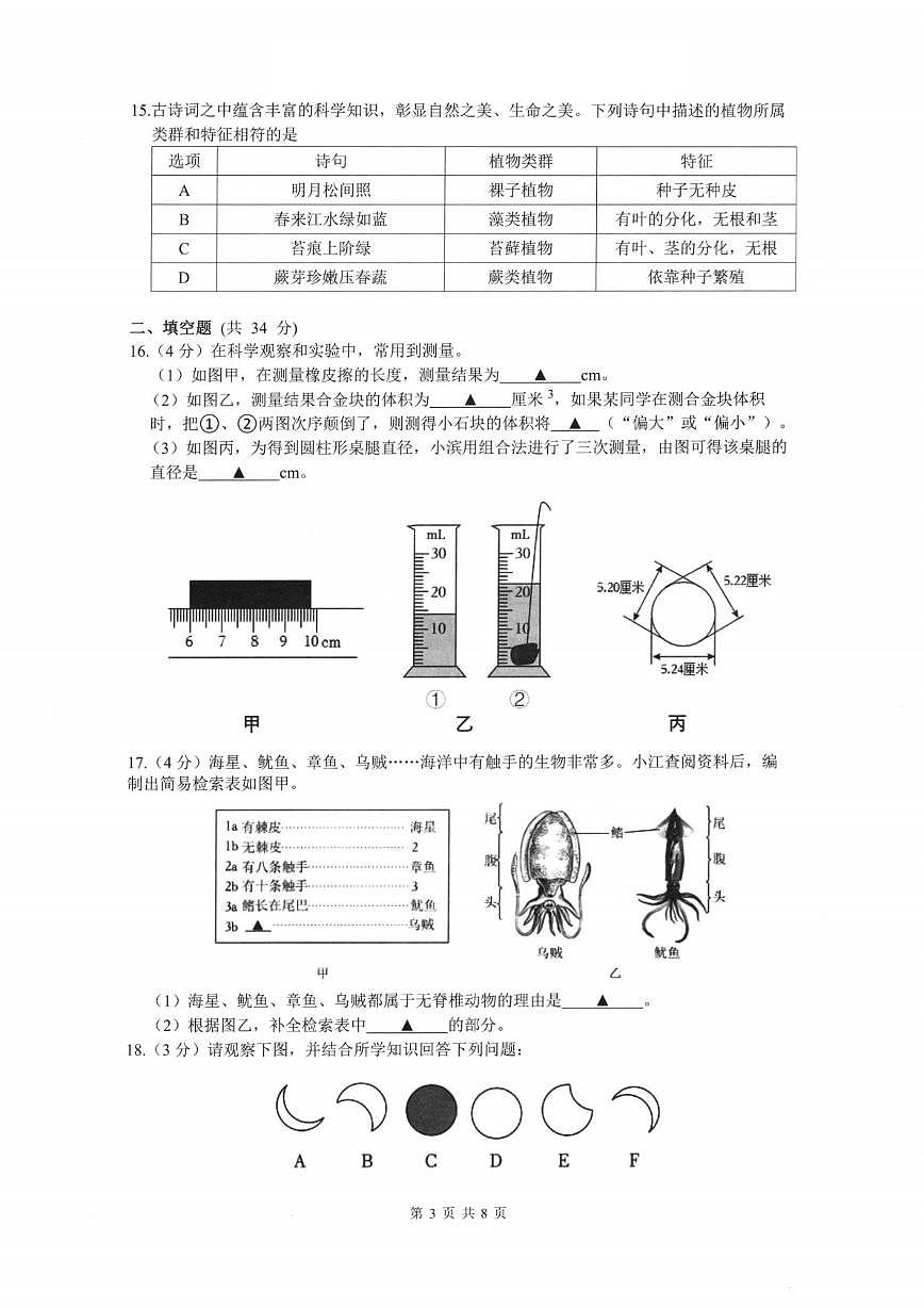 浙江省杭州市滨江区2024-2025学年七年级上学期期末考试科学试题及答案第3页