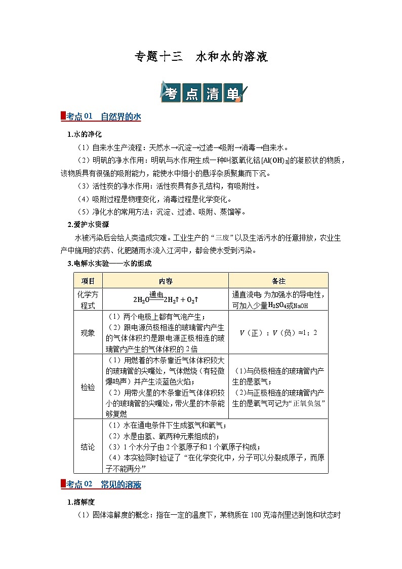 专题13 水和水的溶液（word）2025-2026学年初中浙教版科学一轮复习讲义知识点+习题（解析版）第1页