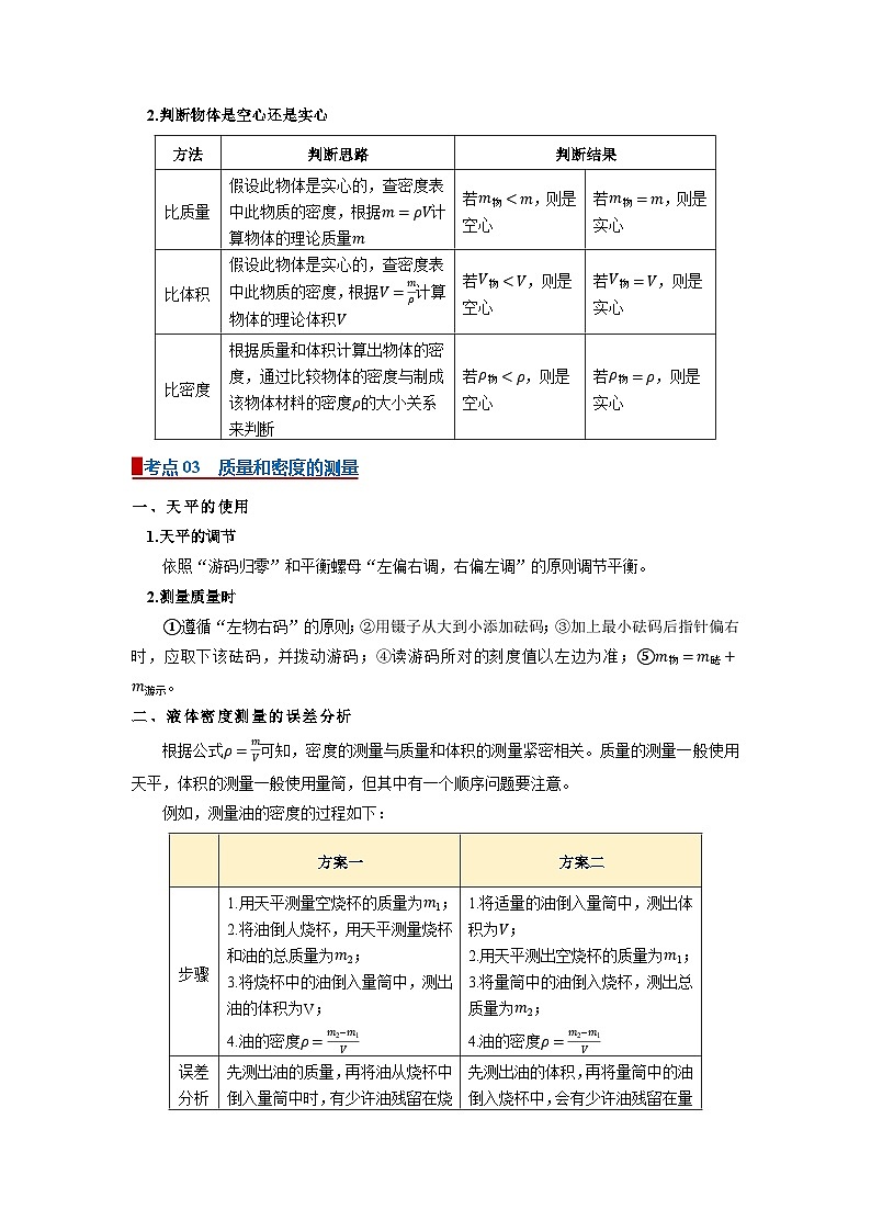 专题01 密度与压强（word）2025-2026学年初中科学浙教版一轮复习讲义知识点+习题（解析版）第3页