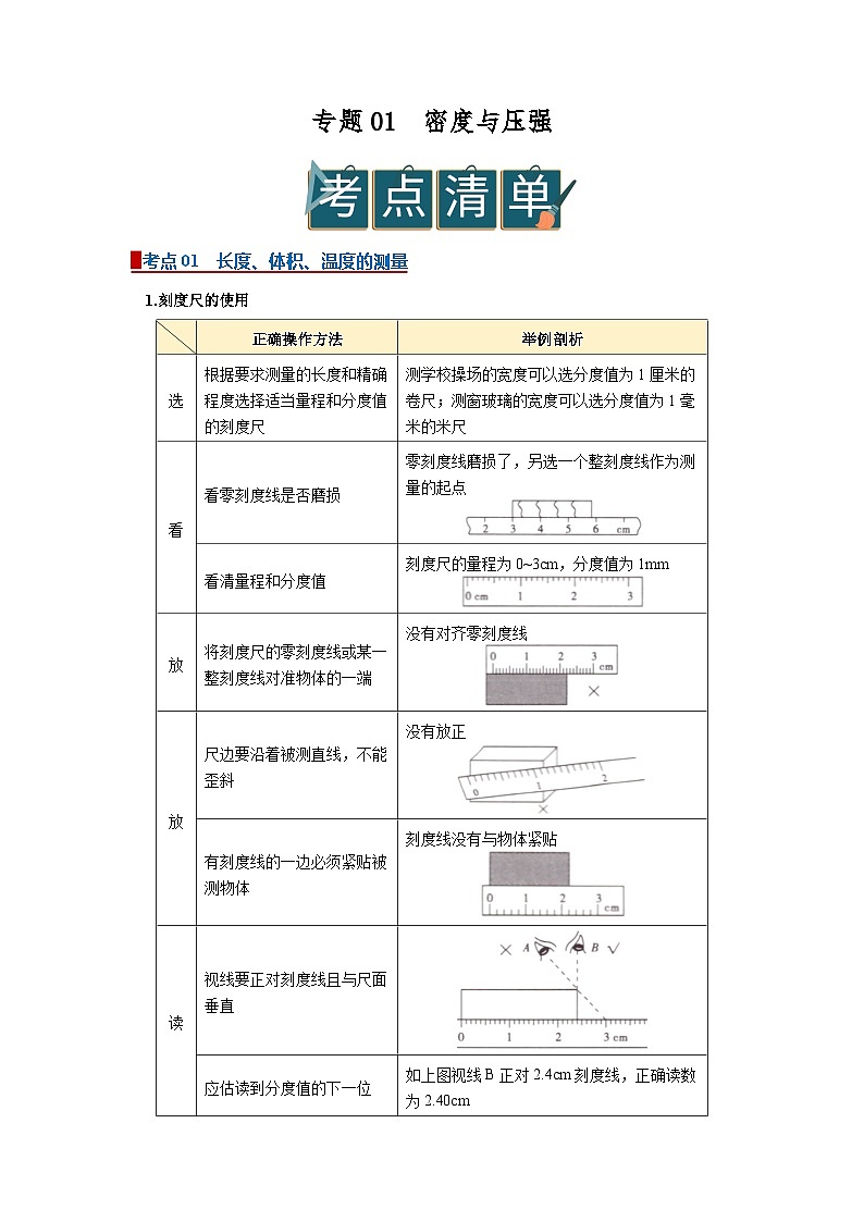 专题01 密度与压强（word）2025-2026学年初中科学浙教版一轮复习讲义知识点+习题（原卷版）第1页