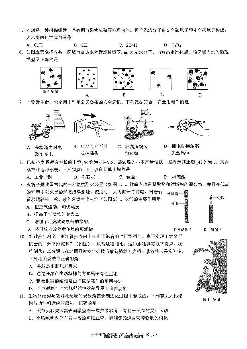 2026年浙江省25名校共同体中考一模科学试题及参考答案第2页