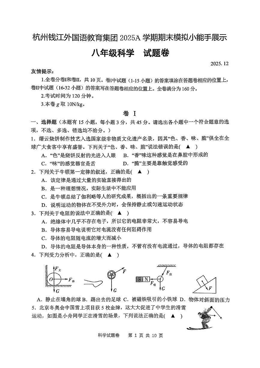 浙江省杭州市钱江外国语实验学校2025-2026学年八年级上学期科学期末模考(问卷)试卷第1页