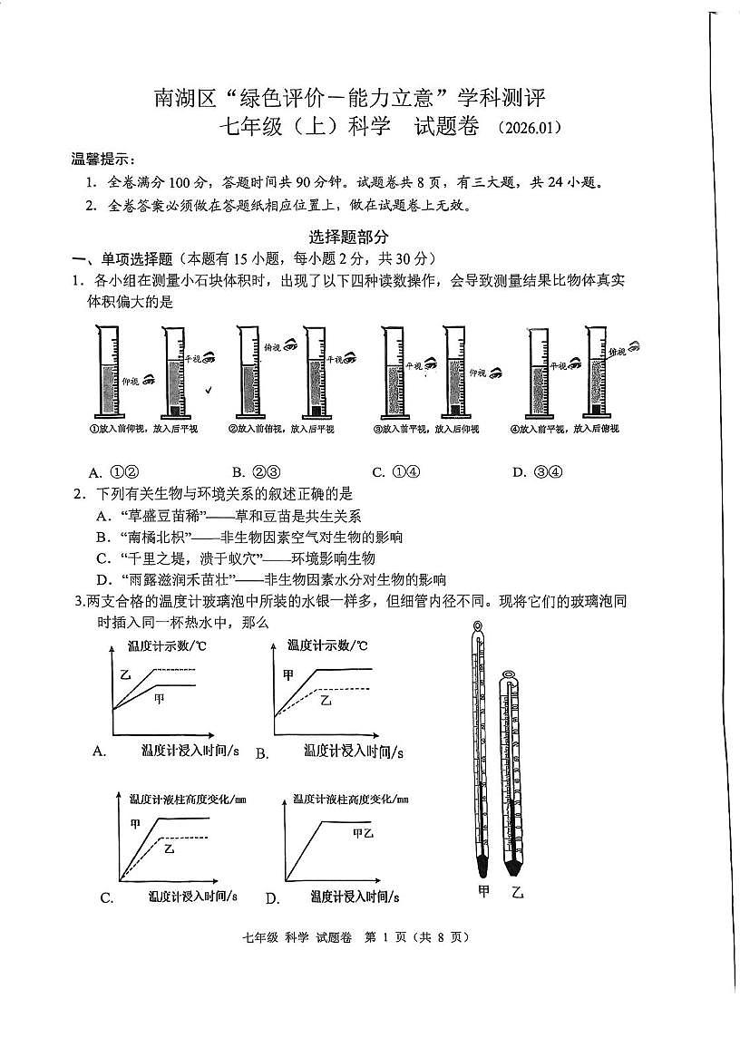浙江省嘉兴市南湖区2025-2026学年绿色评价学科测评七年级上学期期末科学试题第1页