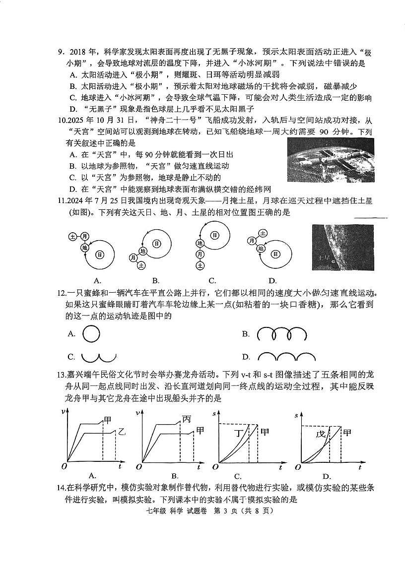 浙江省嘉兴市南湖区2025-2026学年绿色评价学科测评七年级上学期期末科学试题第3页