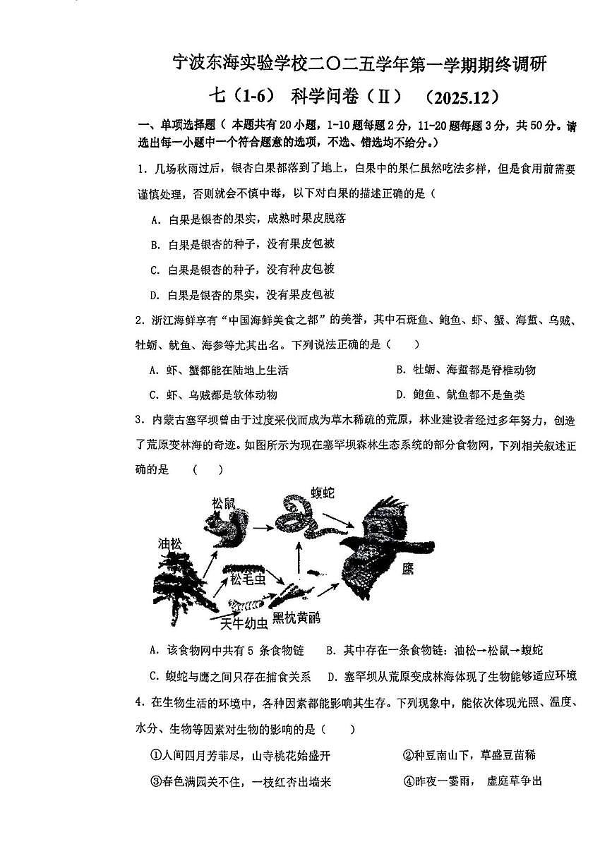 浙江省宁波东海实验学校2025-2026学年七年级上学期期末调研科学试卷第1页