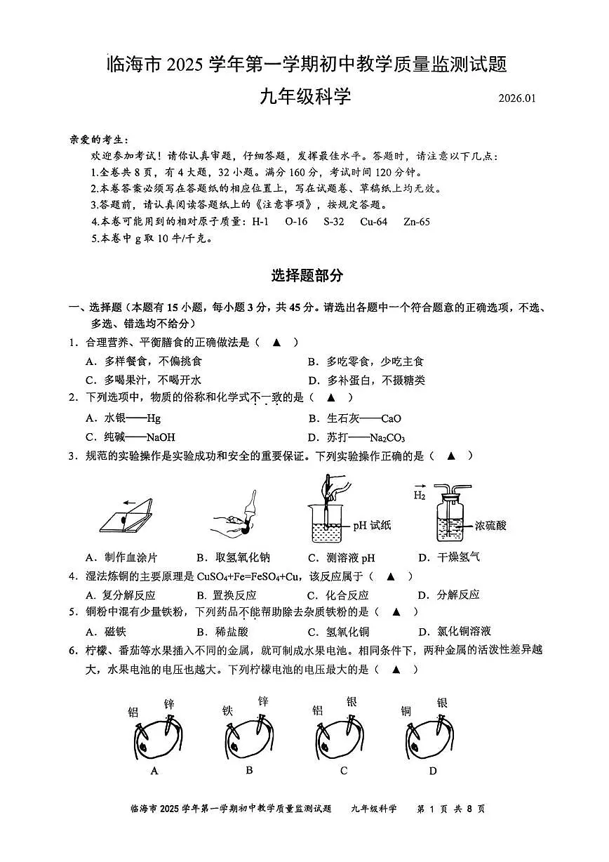 浙江省台州市临海市2025-2026学年九年级上学期科学期末考试题第1页
