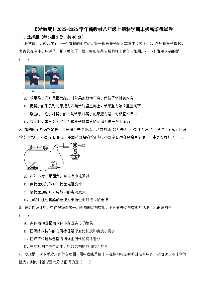 【浙教版】2025-2026学年新教材八年级上册科学期末拔高培优试卷第1页