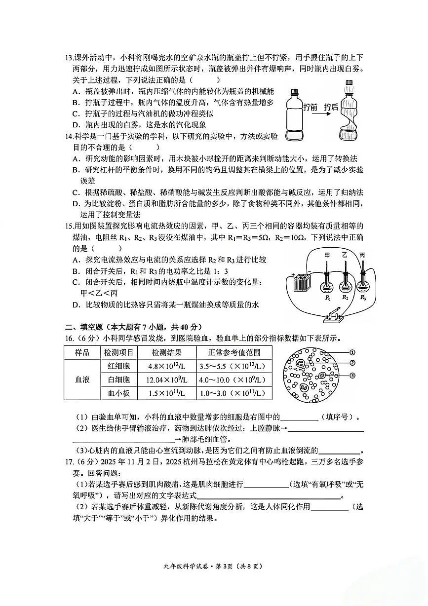 浙江省杭州市十三中教育集团2025-2026学年九年级上学期期末科学试卷第3页