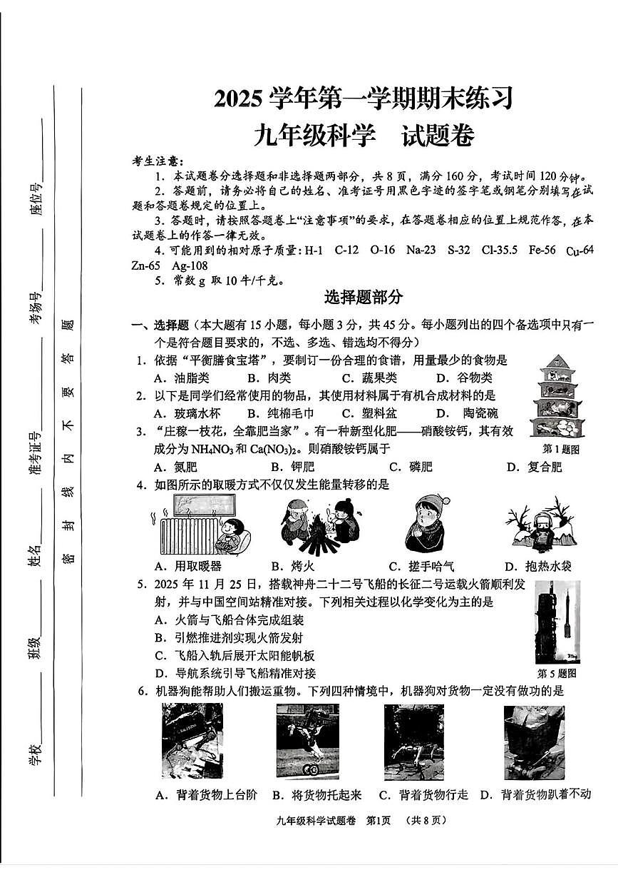 浙江省湖州市南浔区2025-2026学年九年级上学期期末考试科学试卷第1页