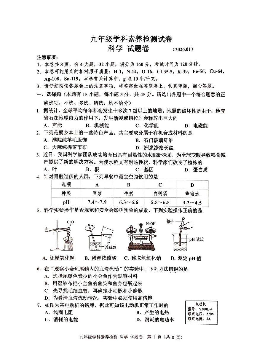浙江省嘉兴市桐乡市2025-2026学年九年级上学期1月期末科学试题第1页