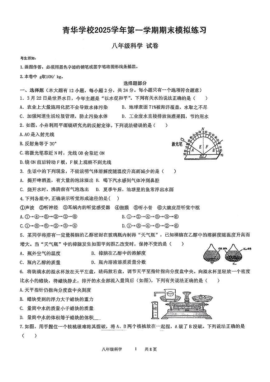 浙江省温州市苍南县龙港市青华学校2025-2026学年八年级上学期期末模拟预测科学试题第1页