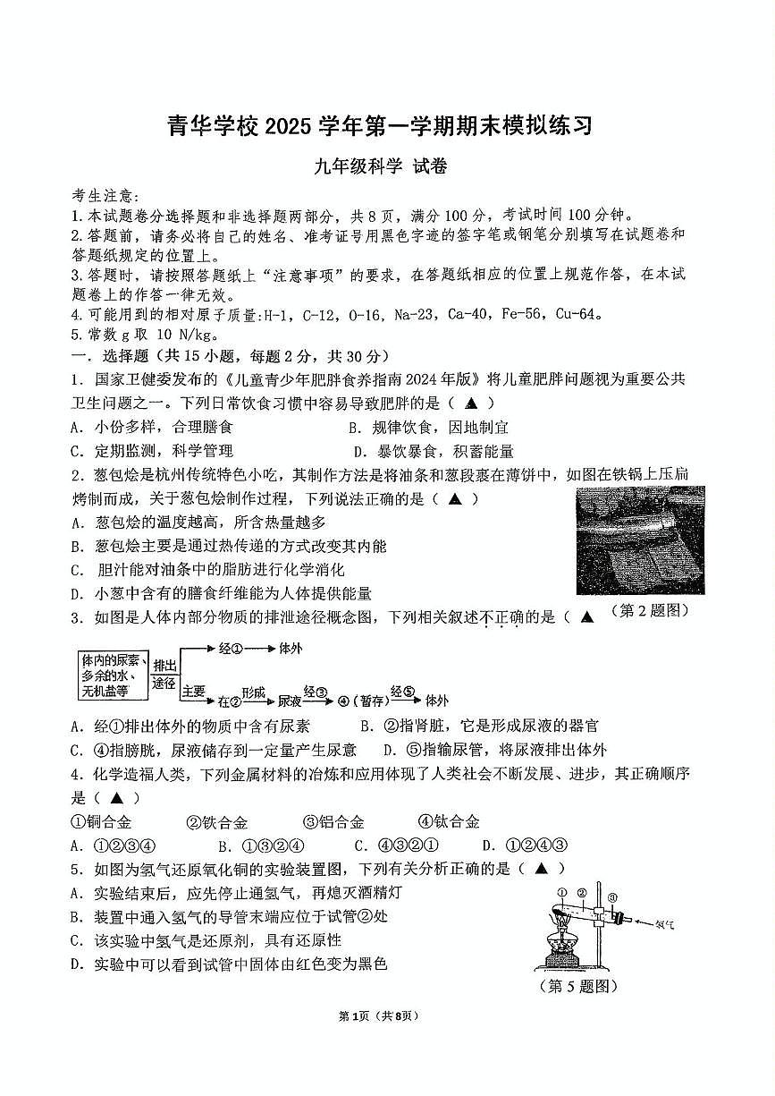 浙江省温州市苍南县龙港市青华学校2025-2026学年九年级上学期期末模拟预测科学试题第1页