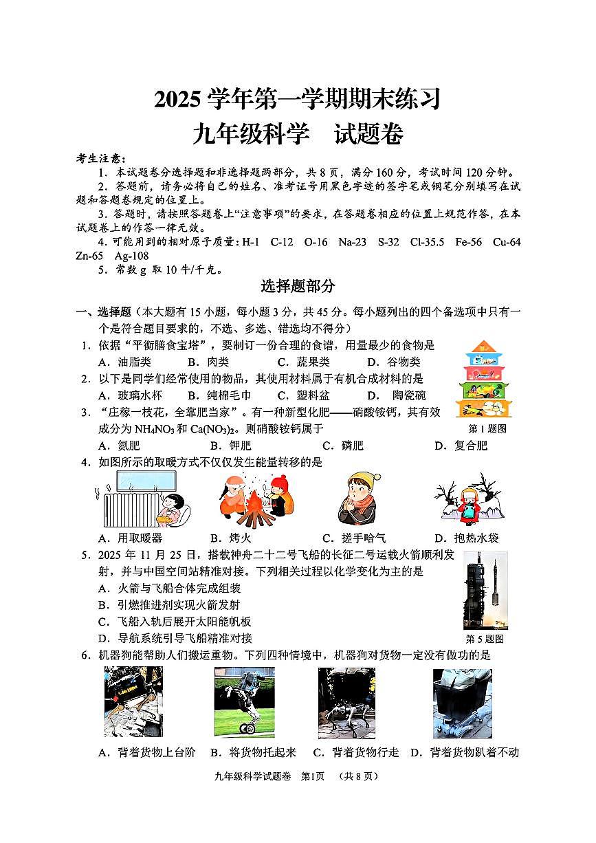 2026.1湖州市长兴县九上期末科学试卷含答案第1页