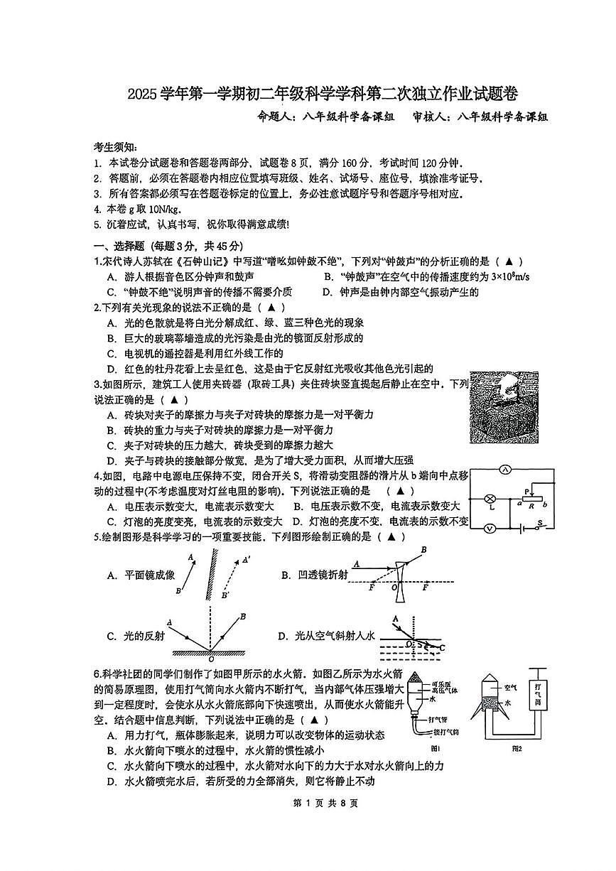 浙江省杭州二中白马湖学校2025-2026学年八年级上学期月考科学试卷第1页