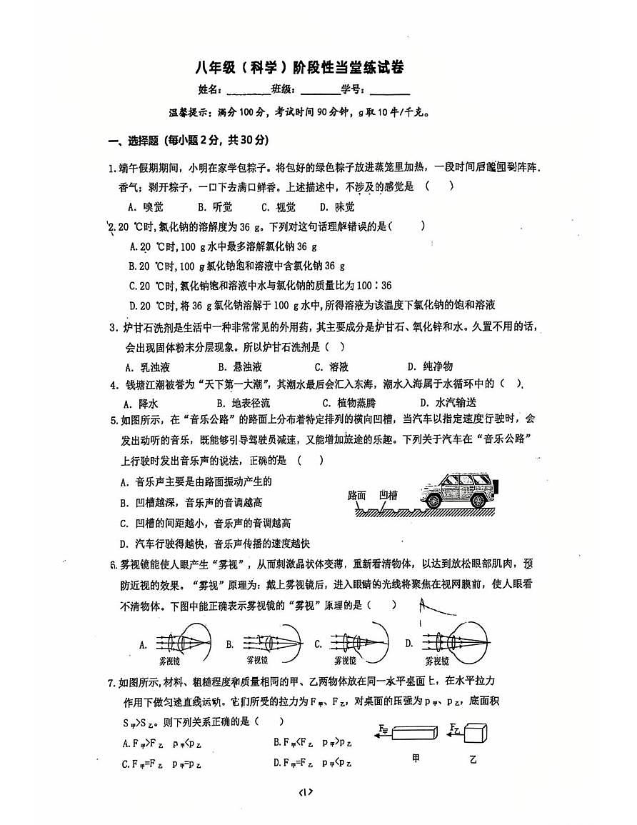 浙江省嘉兴市北京师范大学南湖附属学校2025-2026学年八年级上学期科学1月月考试卷第1页