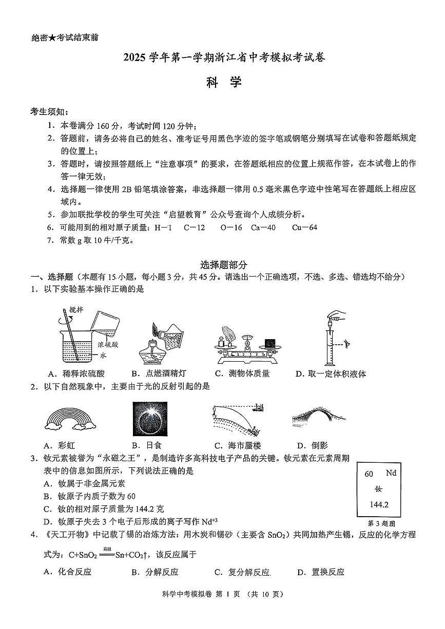 2026年浙江省浙共体中考一模科学试题第1页