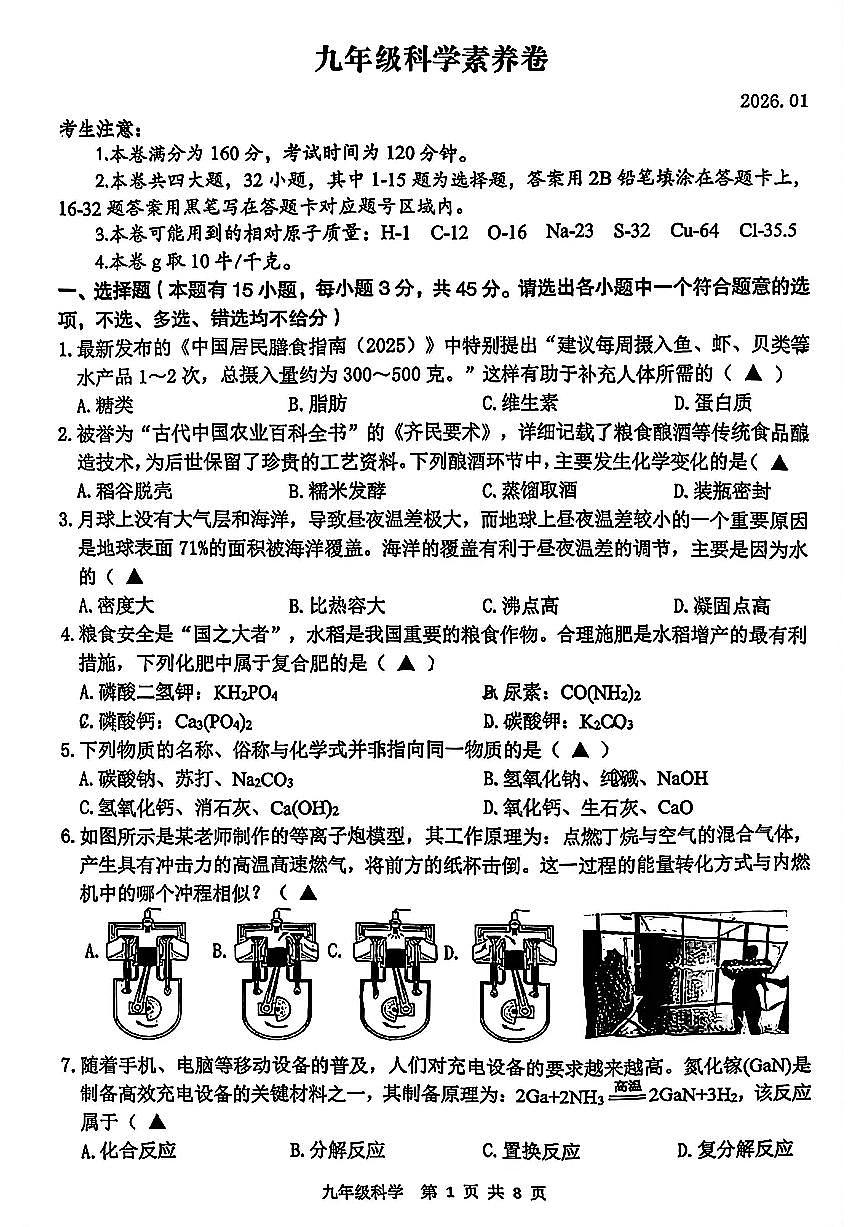 湖州市吴兴区2026年1月九上科学期末卷试题和答案第1页