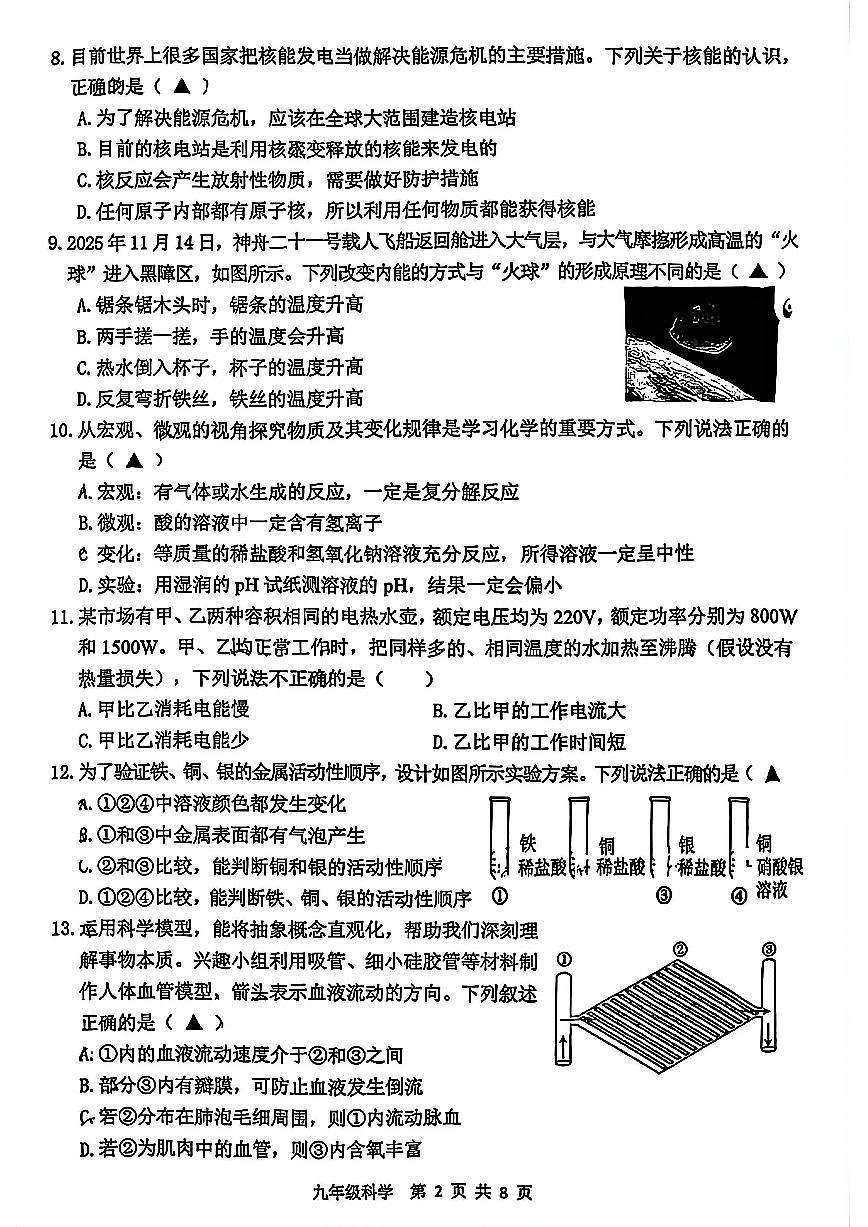 湖州市吴兴区2026年1月九上科学期末卷试题和答案第2页