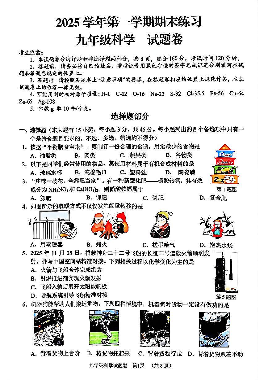 湖州市长兴县2026年1月九上科学期末练习卷试题及答案第1页
