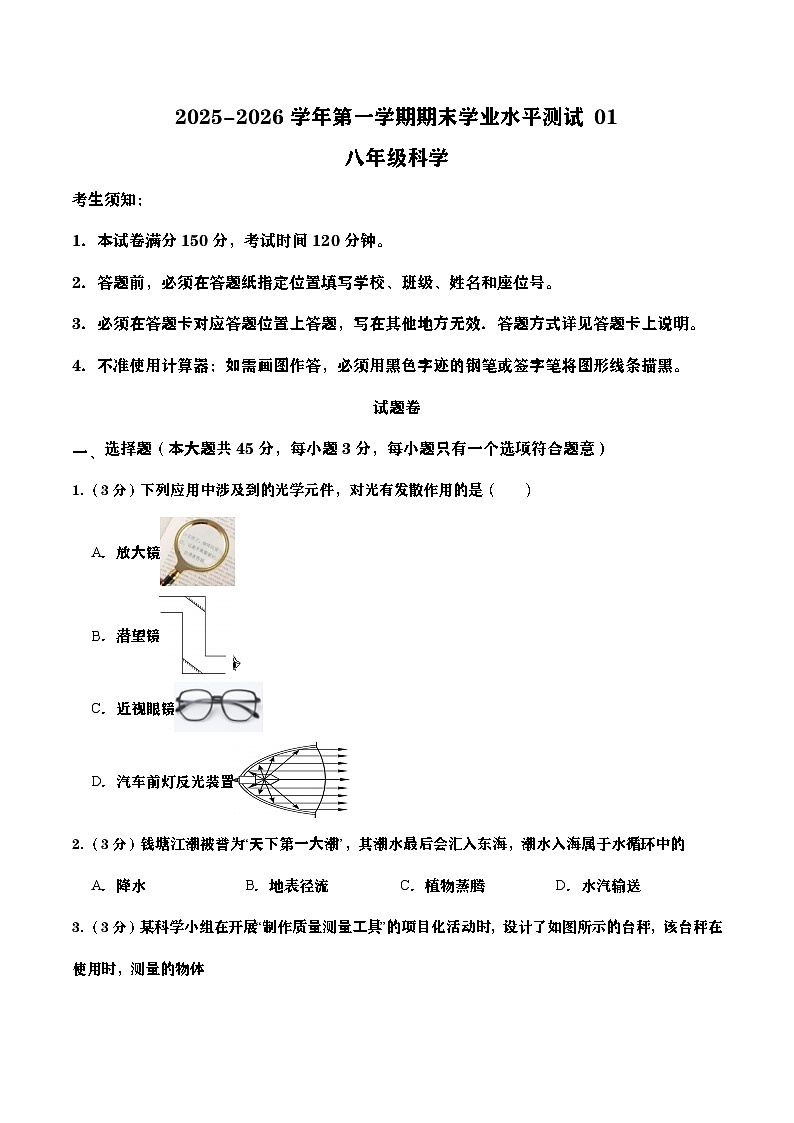 浙江省2025-2026学年八年级上册科学期末自编模拟卷01（学生版）（浙教版2024版）第1页