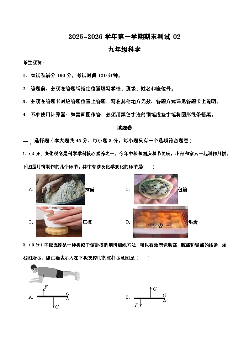 浙江省2025-2026学年九年级上册科学期末自编模拟卷02（学生版）第1页