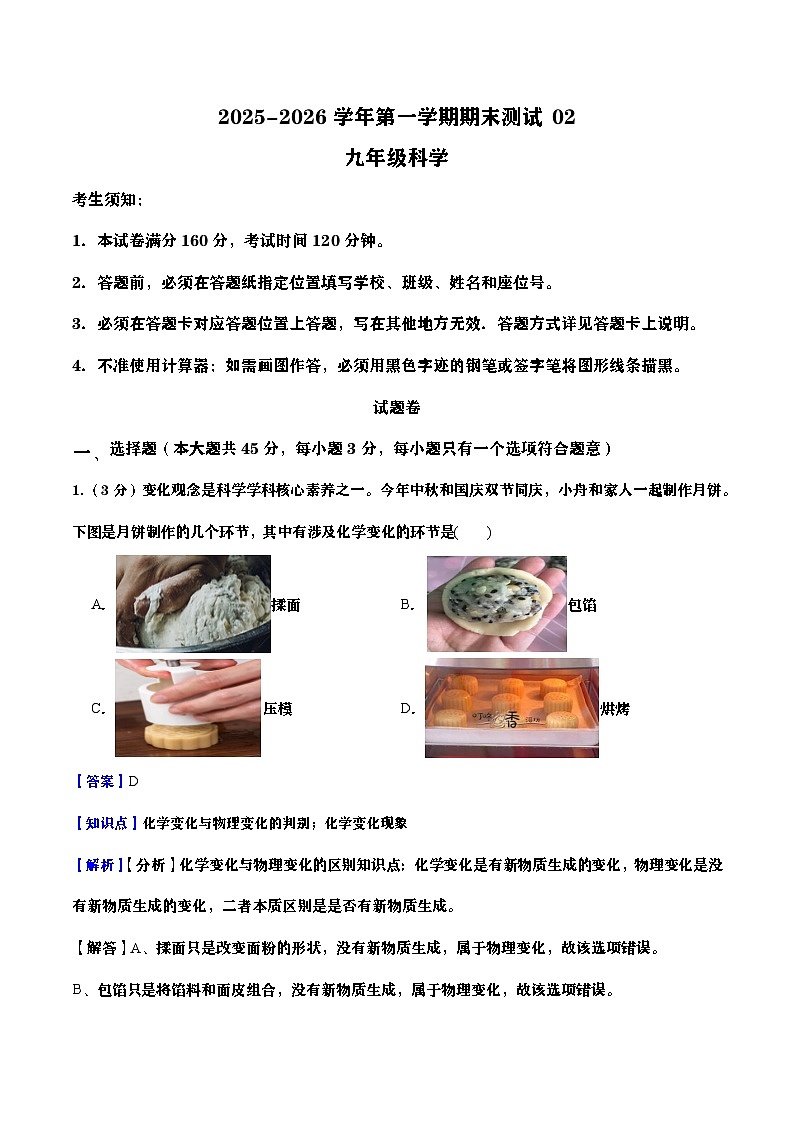 浙江省2025-2026学年九年级上册科学期末自编模拟卷02（教师版）第1页