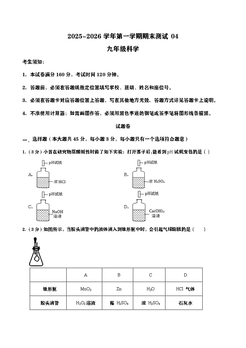 浙江省2025-2026学年九年级上册科学期末自编模拟卷04（学生版）第1页