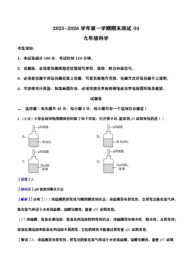 浙江省2025-2026学年九年级上册科学期末自编模拟卷04（教师版）第1页