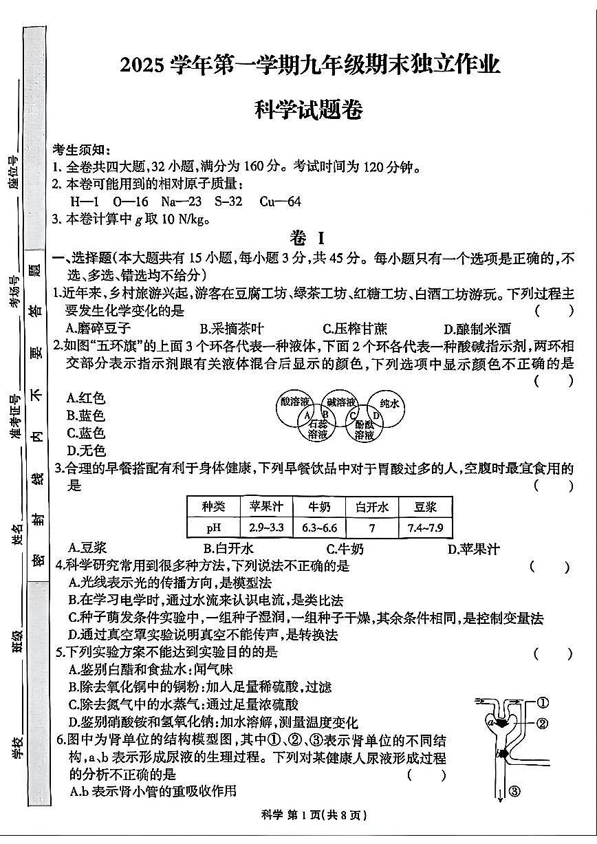 浙江省浙派联盟2026年1月九上科学期末卷试题第1页