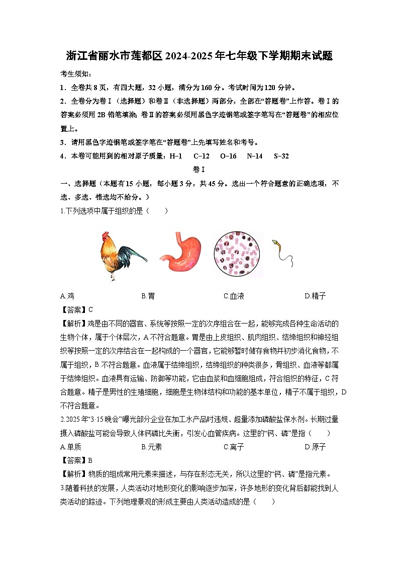 浙江省丽水市莲都区2024-2025年七年级下学期期末科学试卷（解析版）第1页