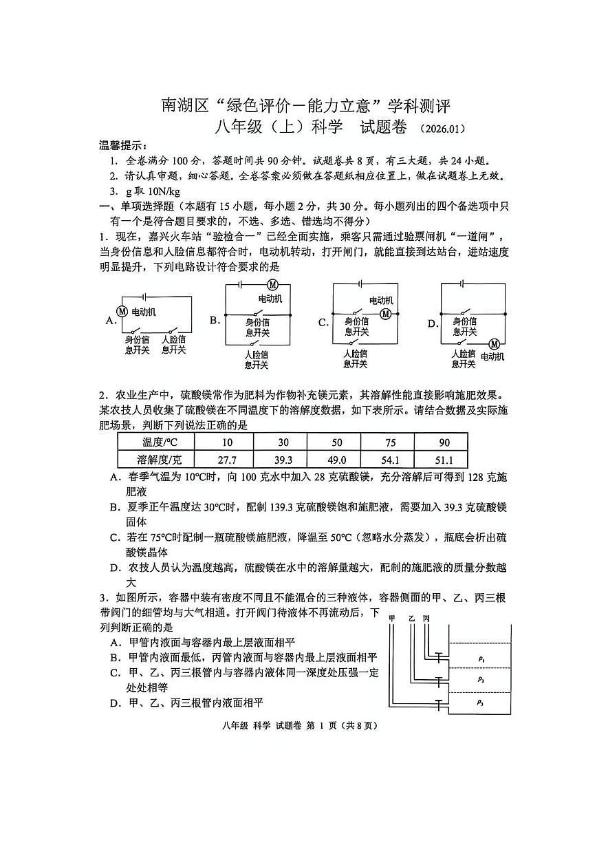 浙江省嘉兴市南湖区2025-2026学年八年级上学期期末科学试卷第1页
