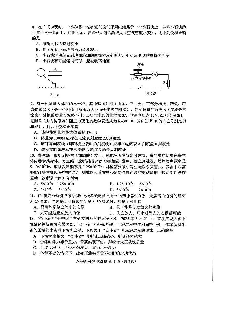 浙江省嘉兴市南湖区2025-2026学年八年级上学期期末科学试卷第3页
