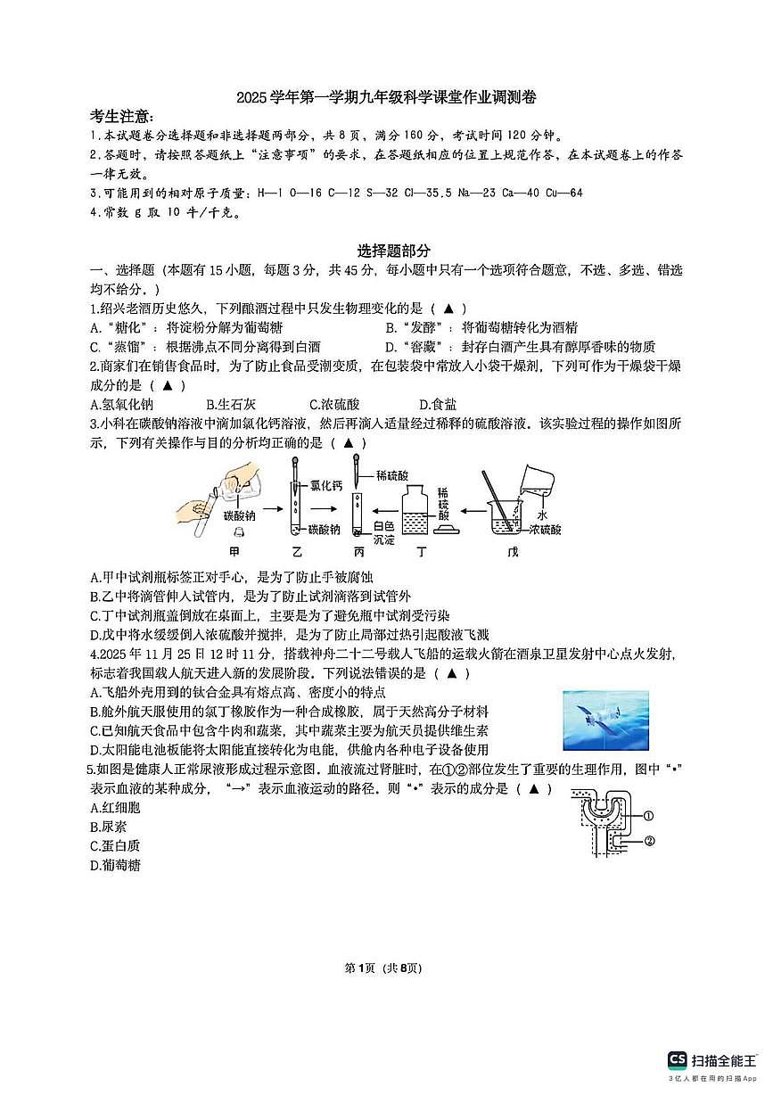 浙江省绍兴市柯桥区联盟校2025-2026学年九年级上学期1月期末预测科学试卷第1页