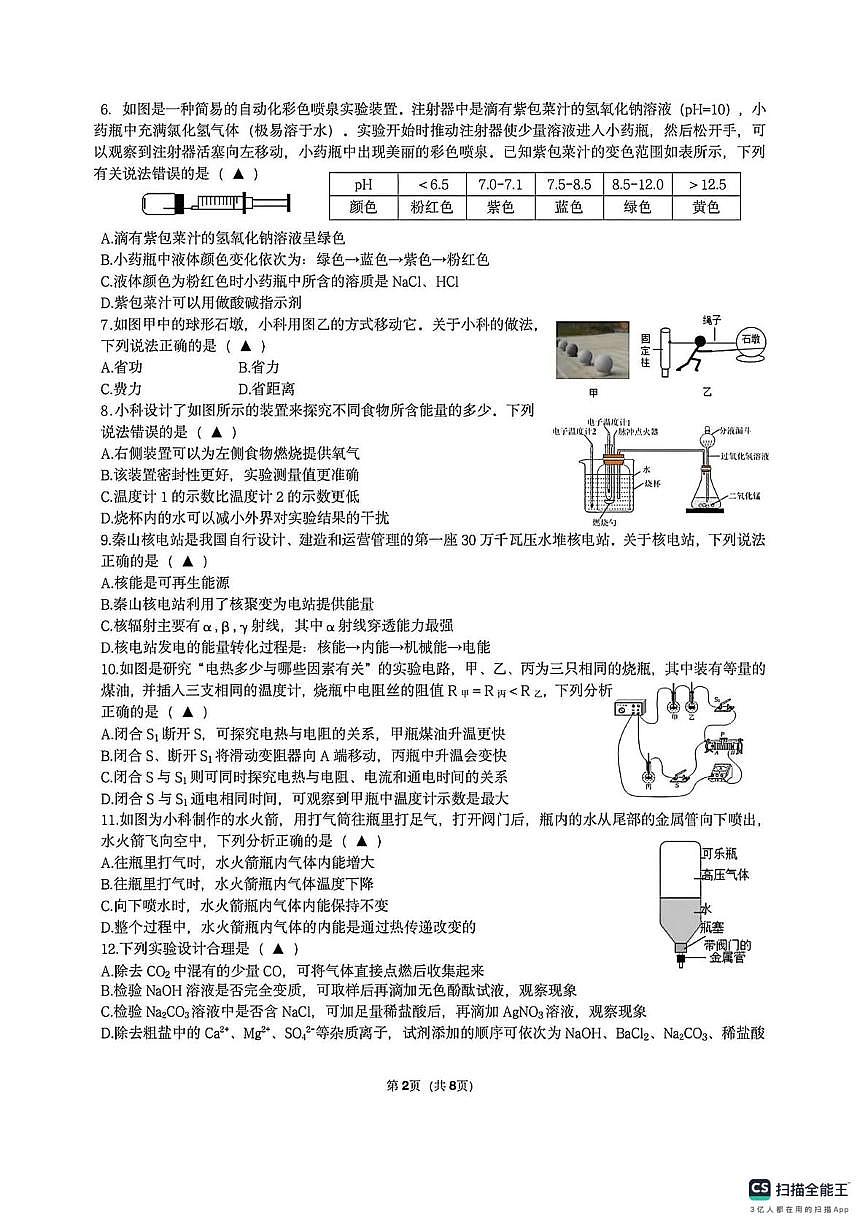 浙江省绍兴市柯桥区联盟校2025-2026学年九年级上学期1月期末预测科学试卷第2页