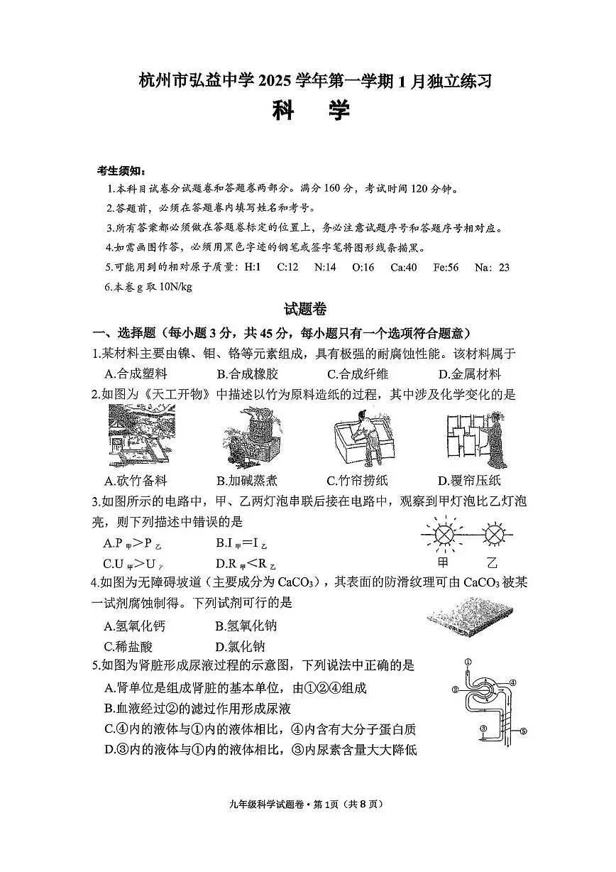 浙江省杭州弘益中学2025-2026学年九年级上学期1月独立练习科学试题第1页