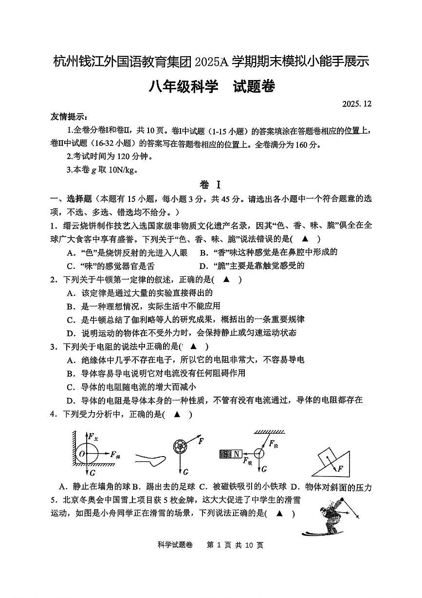 浙江省杭州市钱江外国语教育集团2025-2026学年八年级上学期1月月考科学试卷第1页