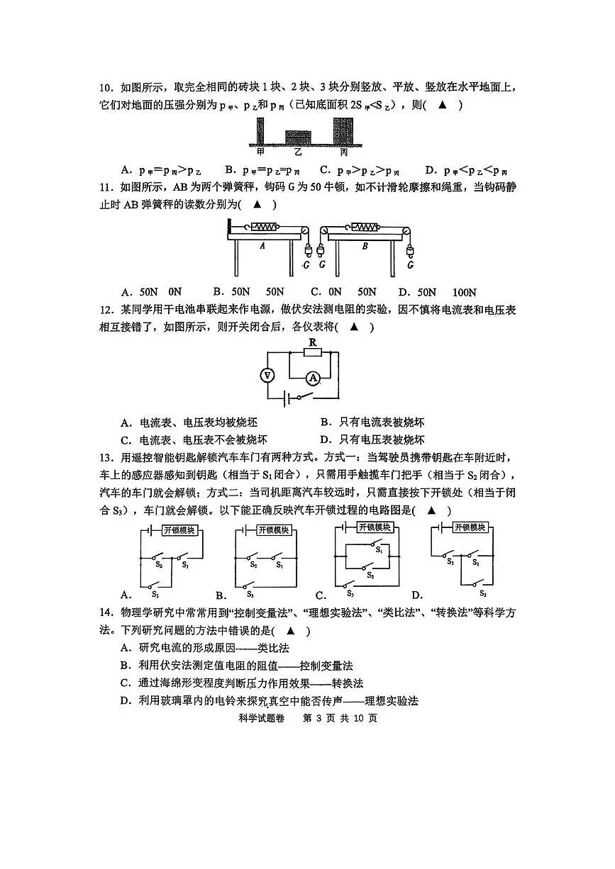 浙江省杭州市钱江外国语教育集团2025-2026学年八年级上学期1月月考科学试卷第3页