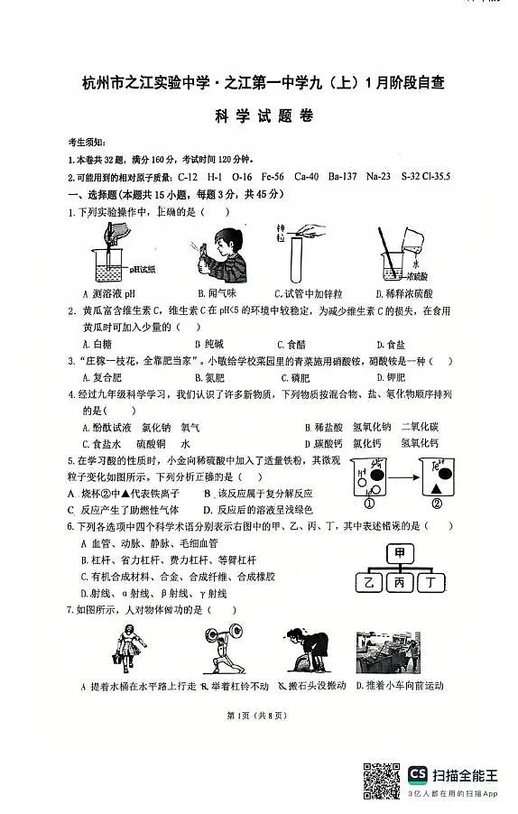 浙江省杭州市之江实验中学2025-2026学年九年级上学期1月月考科学试卷第1页