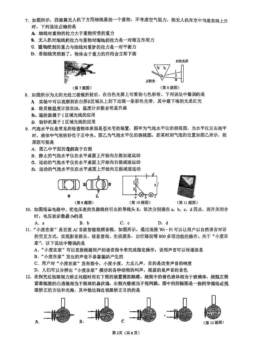浙江省杭州育才中学2025-2026学年八年级上学期12月月考科学试题第2页