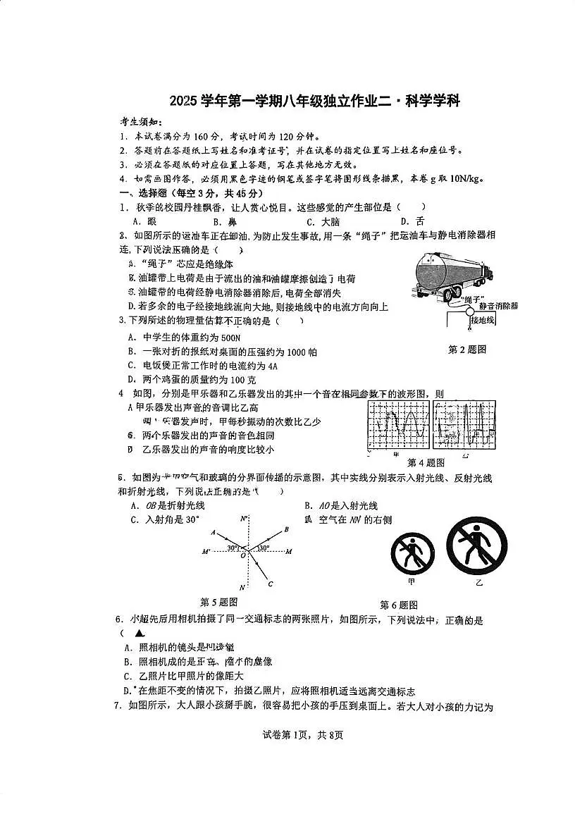 浙江省金华新东方双语学校2025-2026学年八年级上学期月考科学试题第1页