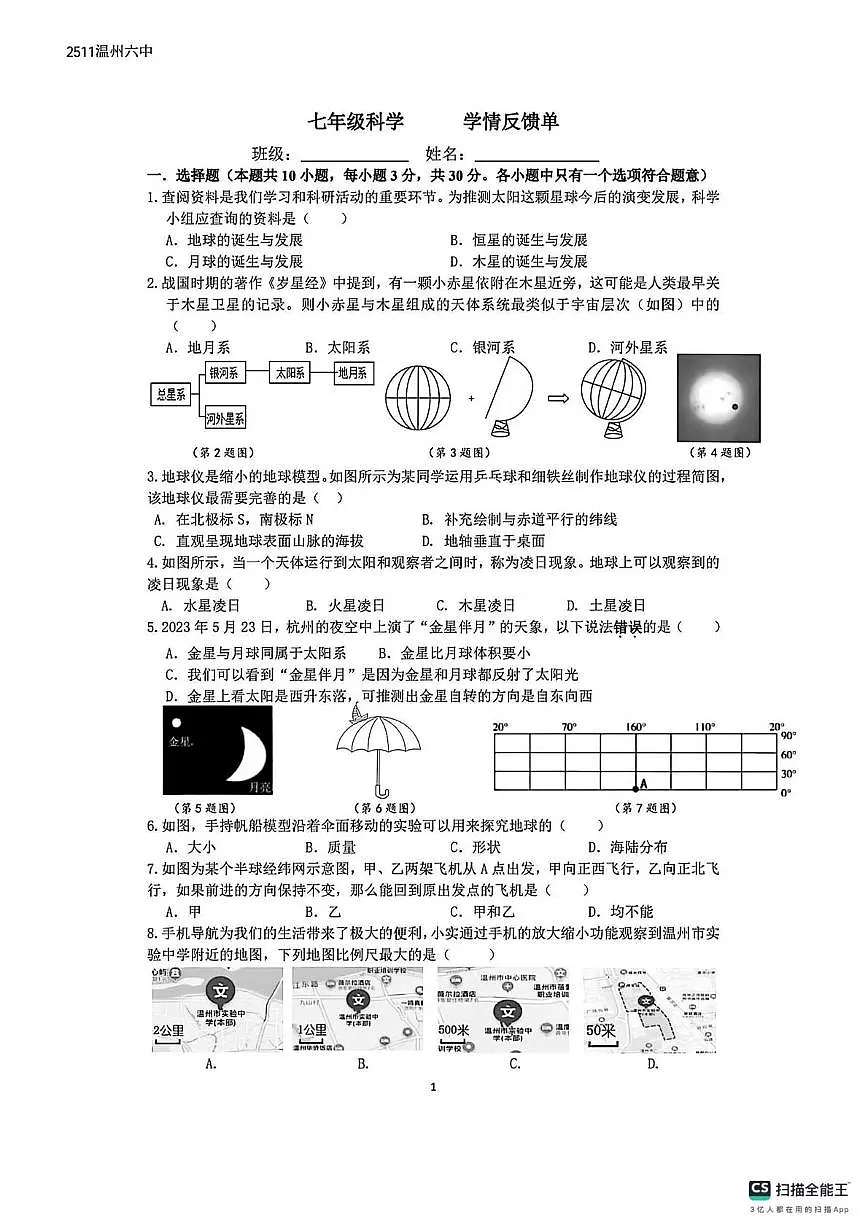 浙江省温州六中（温州实验中学）2025-2026学年上学期七年级科学11月月考试卷第1页