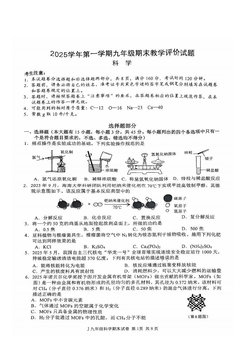 浙江省台州市椒江区2025-2026学年九年级上学期科学期末卷（含答案）第1页