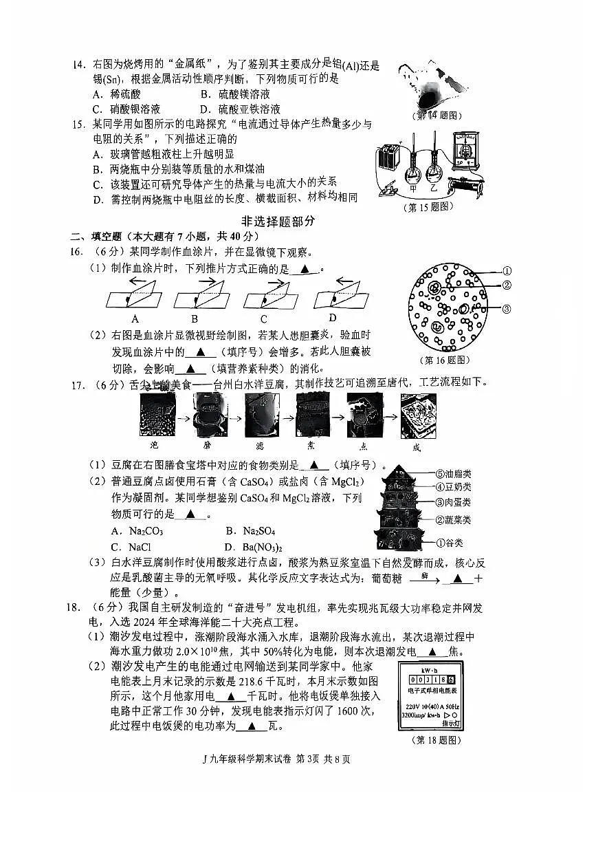 浙江省台州市椒江区2025-2026学年九年级上学期科学期末卷（含答案）第3页