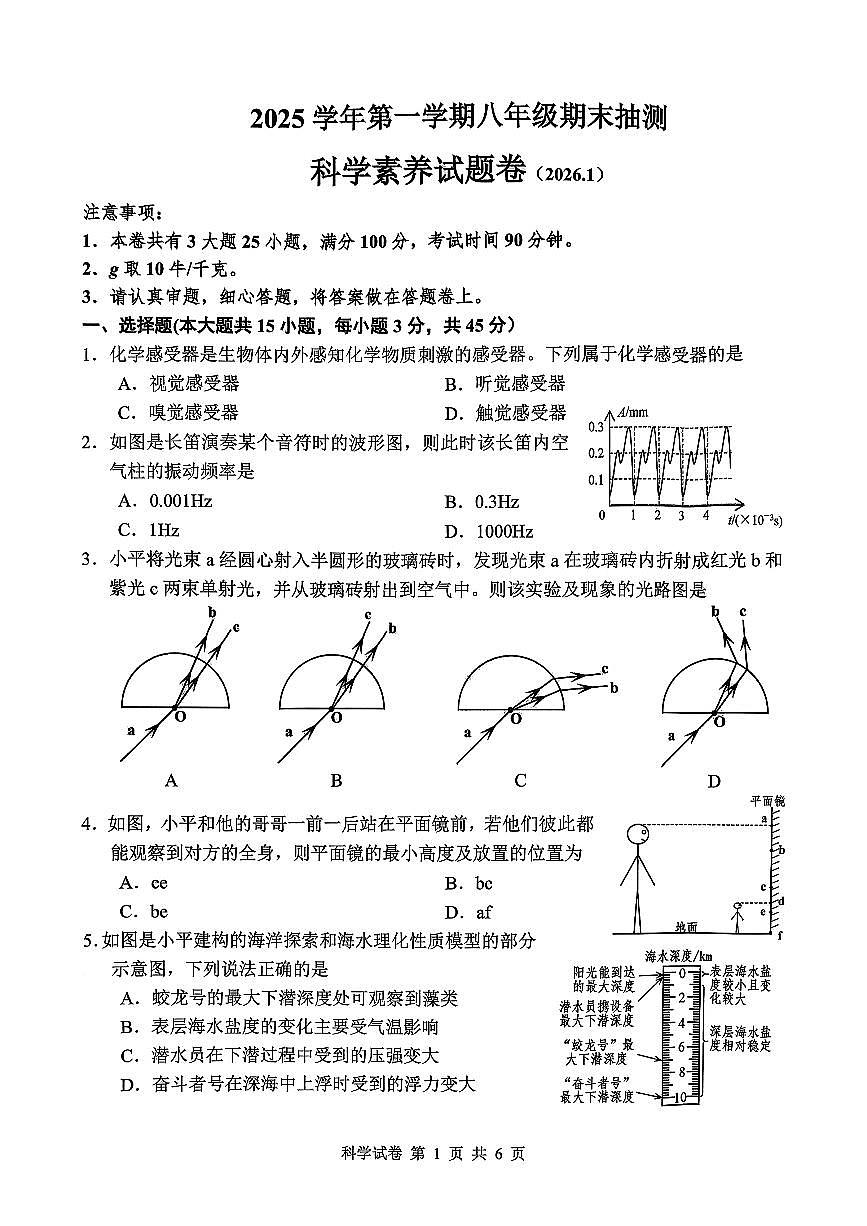 浙江省嘉兴市平湖市2025-2026学年八年级上学期1月期末科学试题（含答案）第1页