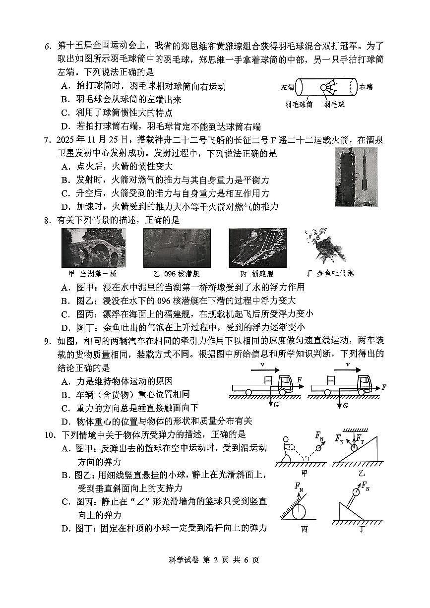 浙江省嘉兴市平湖市2025-2026学年八年级上学期1月期末科学试题（含答案）第2页