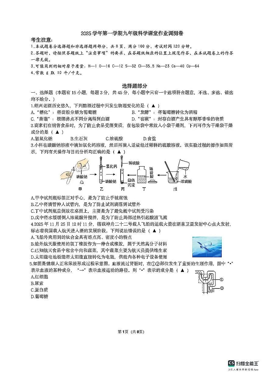 浙江省绍兴市柯桥区联盟校2025-2026学年九年级上学期1月期末预测科学试卷（含答案）第1页