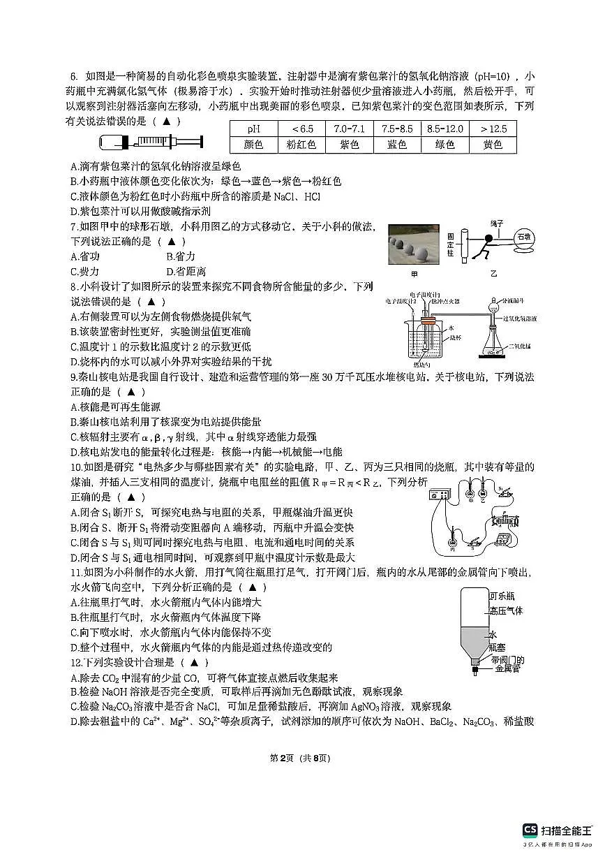 浙江省绍兴市柯桥区联盟校2025-2026学年九年级上学期1月期末预测科学试卷（含答案）第2页