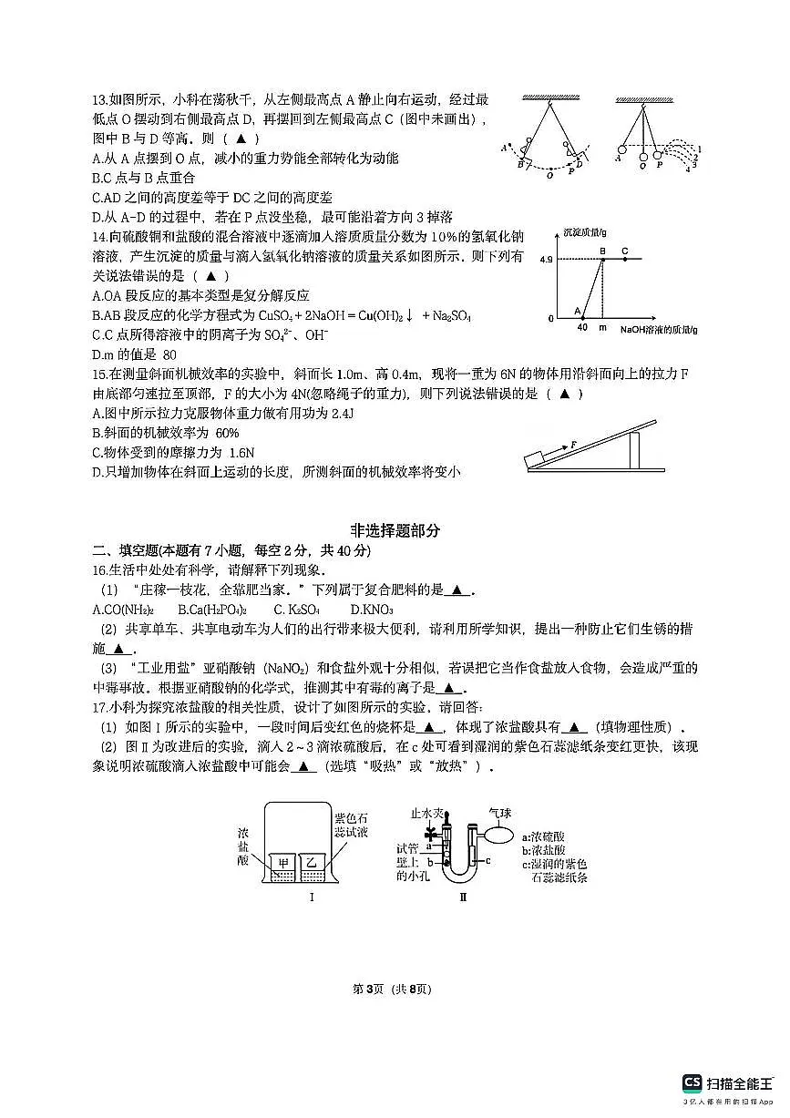 浙江省绍兴市柯桥区联盟校2025-2026学年九年级上学期1月期末预测科学试卷（含答案）第3页